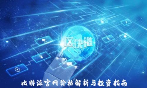 
比特派官网价格解析与投资指南