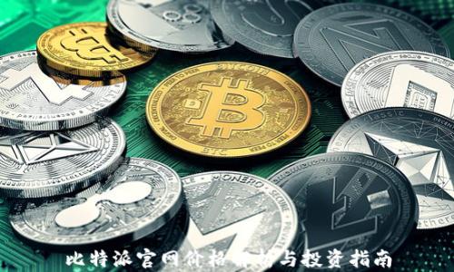 
比特派官网价格解析与投资指南