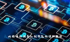 比特币私钥导入到钱包的