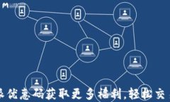 使用比特派优惠码获取更