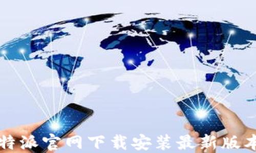 
如何在比特派官网下载安装最新版本手机应用