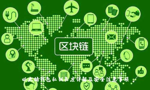 以太坊钱包私钥长度详解及安全注意事项