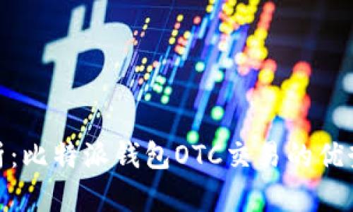 全面解析：比特派钱包OTC交易的优势与风险