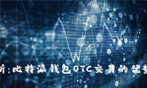 全面解析：比特派钱包OTC交易的优势与风险
