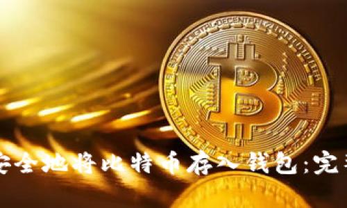 如何安全地将比特币存入钱包：完整指南