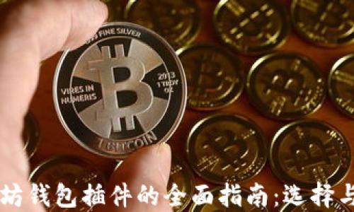 
以太坊钱包插件的全面指南：选择与使用