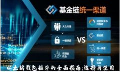 以太坊钱包插件的全面指