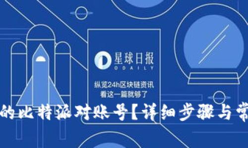 如何找回我的比特派对账号？详细步骤与常见问题解析