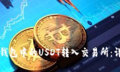 如何将钱包中的USDT转入交