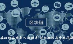 如何在比特派中导入狗狗