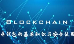 比特币钱包的基本知识与