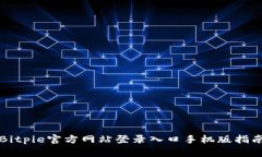 Bitpie官方网站登录入口手