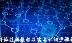 比特派注册教程及实名认