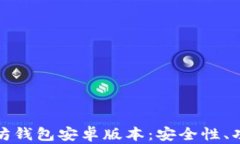 全面解析以太坊钱包安卓