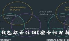 比特派钱包能否注销？安