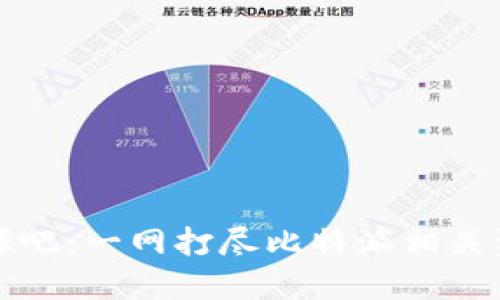 比特派资源吧：一网打尽比特派相关资讯与资源