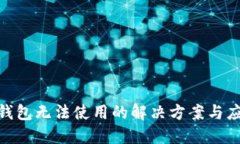 BitPie钱包无法使用的解决