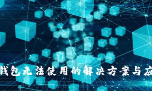 BitPie钱包无法使用的解决方案与应对策略
