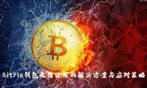 BitPie钱包无法使用的解决方案与应对策略