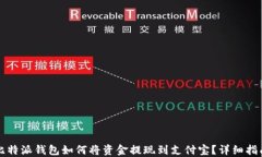 比特派钱包如何将资金提