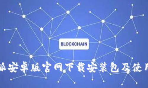 比特派安卓版官网下载安装包及使用指南