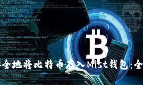 如何安全地将比特币存入Mist钱包：全面指南