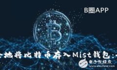如何安全地将比特币存入