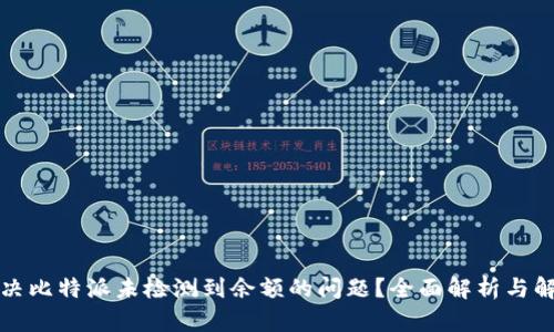 如何解决比特派未检测到余额的问题？全面解析与解决方案