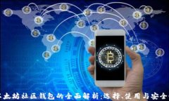 以太坊社区钱包的全面解