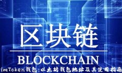imToken钱包：以太坊钱包地