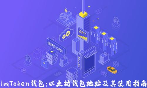 
imToken钱包：以太坊钱包地址及其使用指南