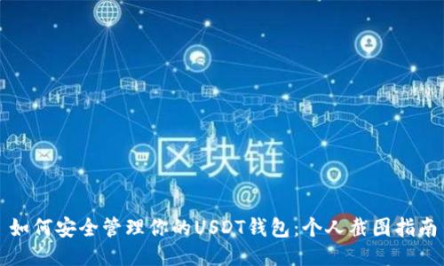 如何安全管理你的USDT钱包：个人截图指南