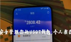 如何安全管理你的USDT钱包