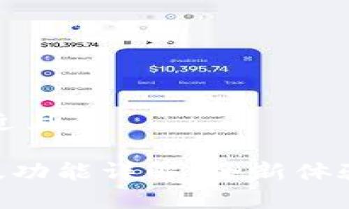 思考一个接近且的

bitpie最新版功能详解：全新体验与使用指南