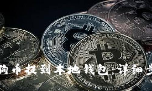 如何将狗狗币提到本地钱包：详细步骤与技巧