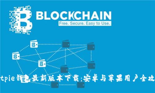 Bitpie钱包最新版本下载：安卓与苹果用户全攻略