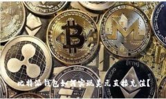 比特派钱包如何实现美元