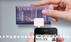 比特币钱包安全性全面解