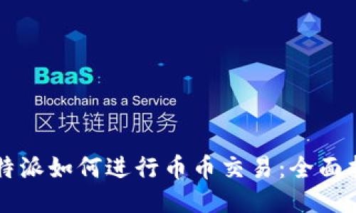 比特派如何进行币币交易：全面指南