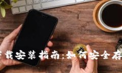 : USDT冷钱包下载安装指南