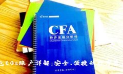 比特派钱包E0s账户详解：