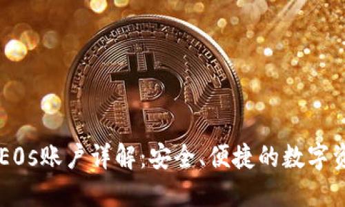 比特派钱包E0s账户详解：安全、便捷的数字资产管理平台