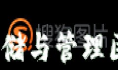 以太坊钱包：安全存储与