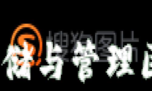 
以太坊钱包：安全存储与管理区块链资产的全攻略