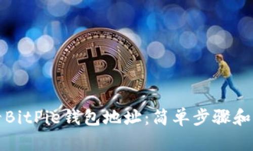 如何查看BitPie钱包地址：简单步骤和详细指南