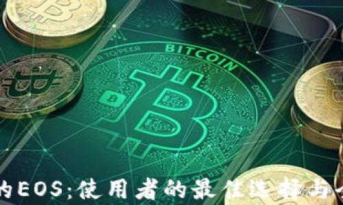 
比特派的EOS：使用者的最佳选择与全面解析