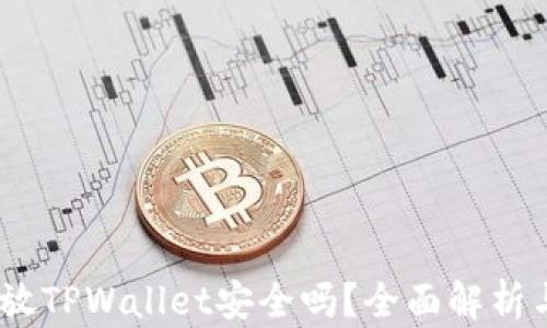 
高仿USDT放TPWallet安全吗？全面解析与风险评估