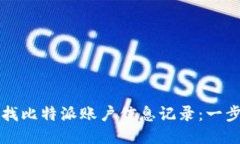 如何查找比特派账户信息
