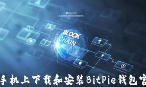 
如何在手机上下载和安装BitPie钱包官网版本