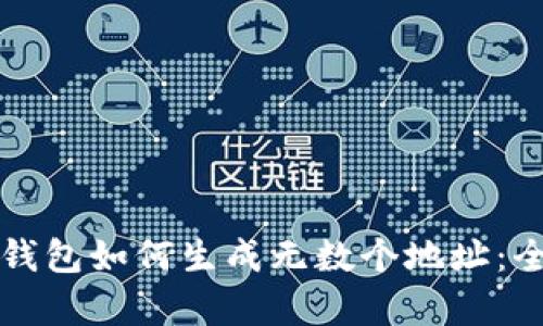 比特币钱包如何生成无数个地址：全面解析